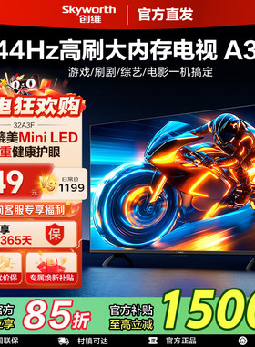 创维电视32英寸32A3F液晶三重护眼 卧室老人适用 焕新补贴A3F系列