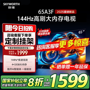 32G 創(chuàng)維電視65A3F 65英寸電視機(jī) 144Hz高刷4 4K液晶游戲智能平板
