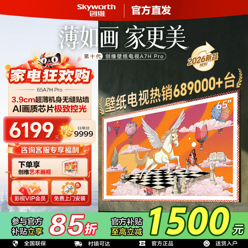创维电视65英寸系列家用壁纸艺术智能平板电视官方旗舰店65A7H