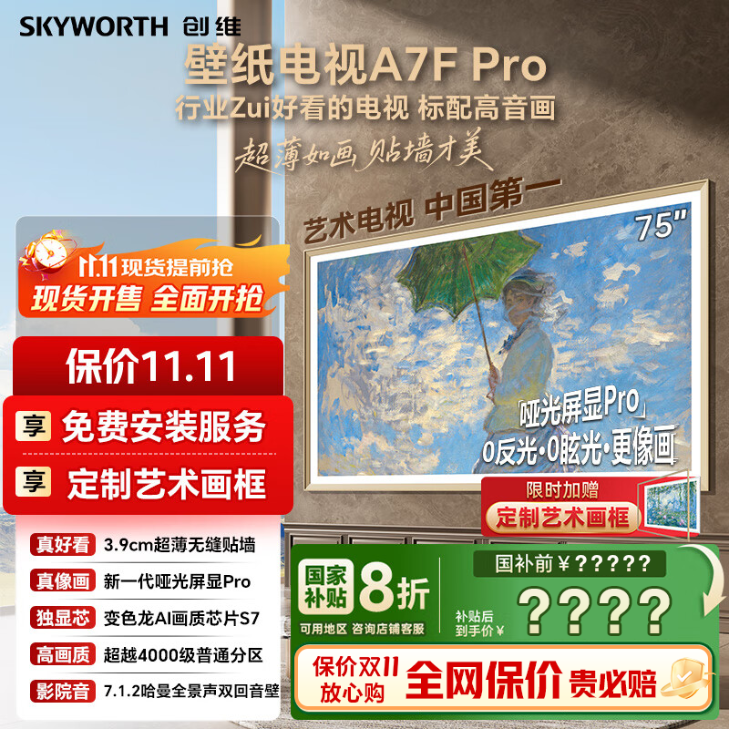 创维壁纸电视75A7F Pro 75英寸薄壁画艺术mini led A7EPro升级款