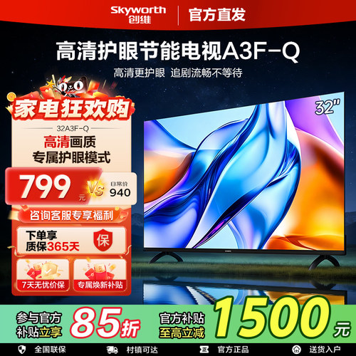 创维电视40/43/50英寸A3F系列液晶三重护眼卧室老人适用 32A3F-Q