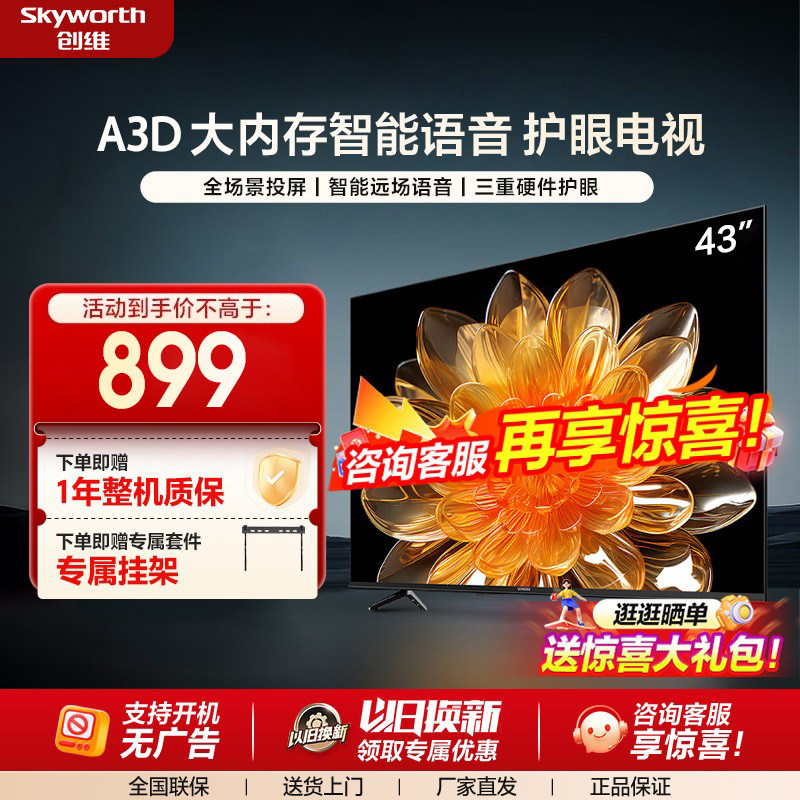 创维电视43A3D 43英寸硬件护眼卧室电视机智能语音官方旗舰液晶