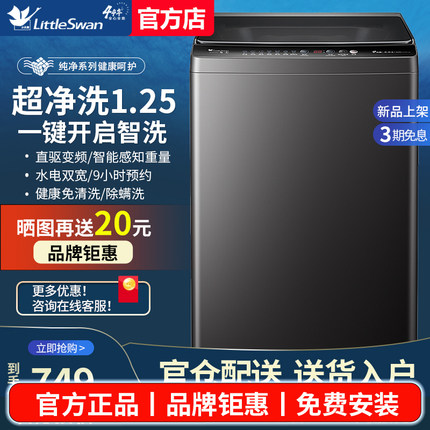 小天鹅超净洗全自动洗衣机家用8/10/12kg公斤波轮大容量除螨除菌