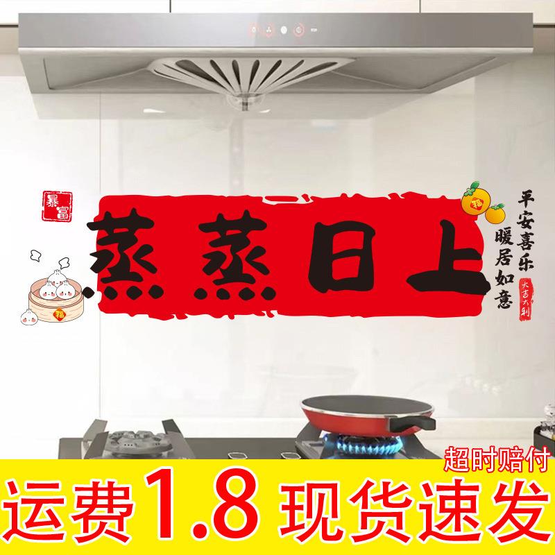 蒸蒸日上搬家装饰厨房灶台防油贴纸静电贴新居乔迁之喜入宅用品