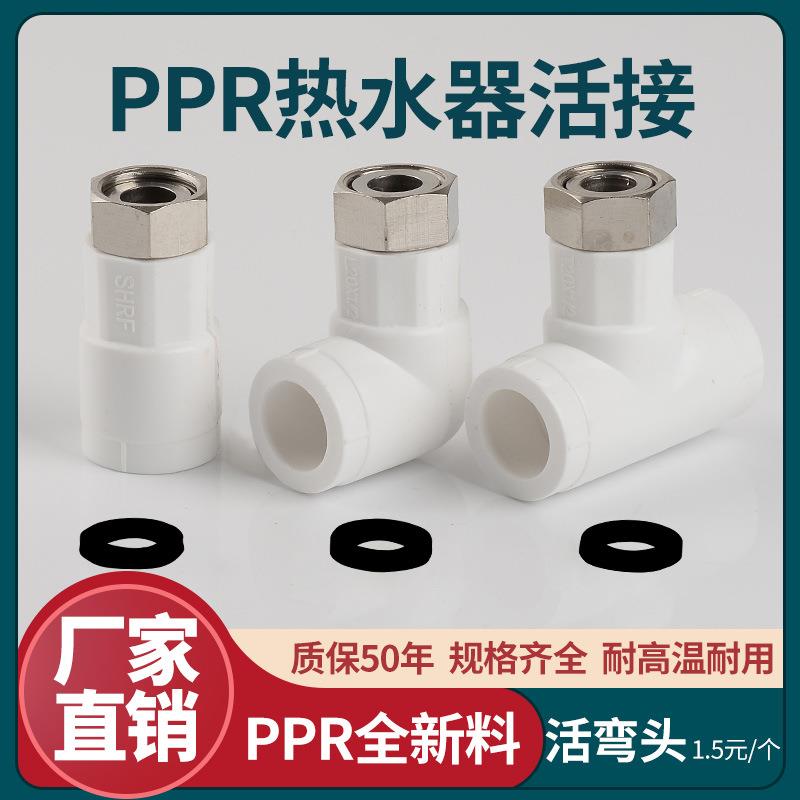 电热水器热熔活接头ppr水管活节弯头三通20水暖管件给水管
