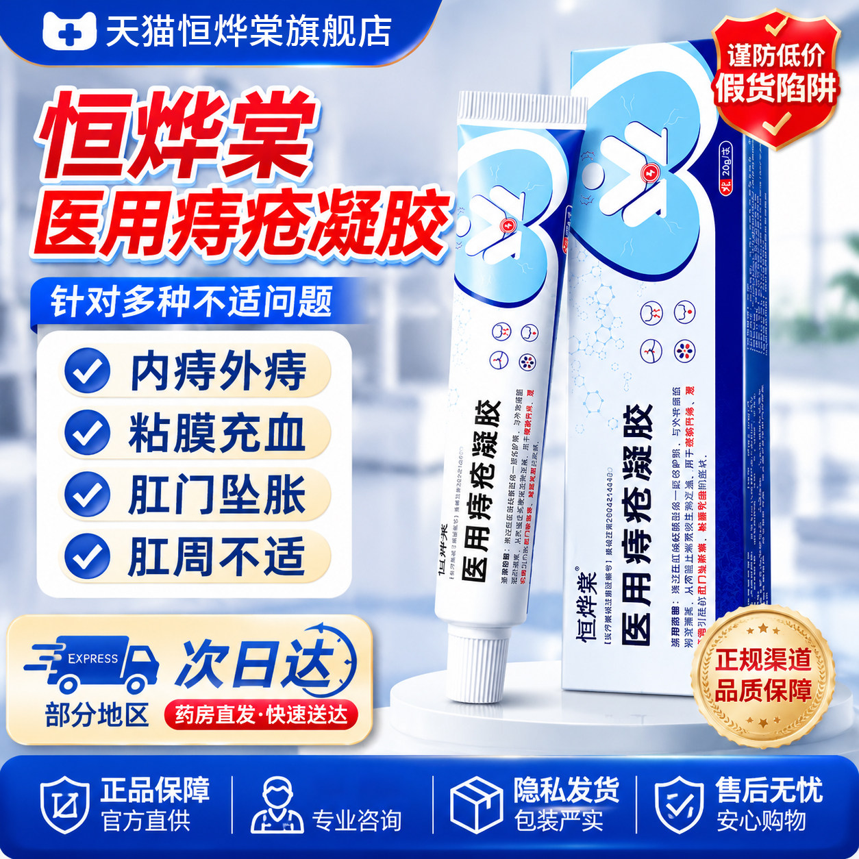 【热销中】恒烨棠医用痔疮凝胶