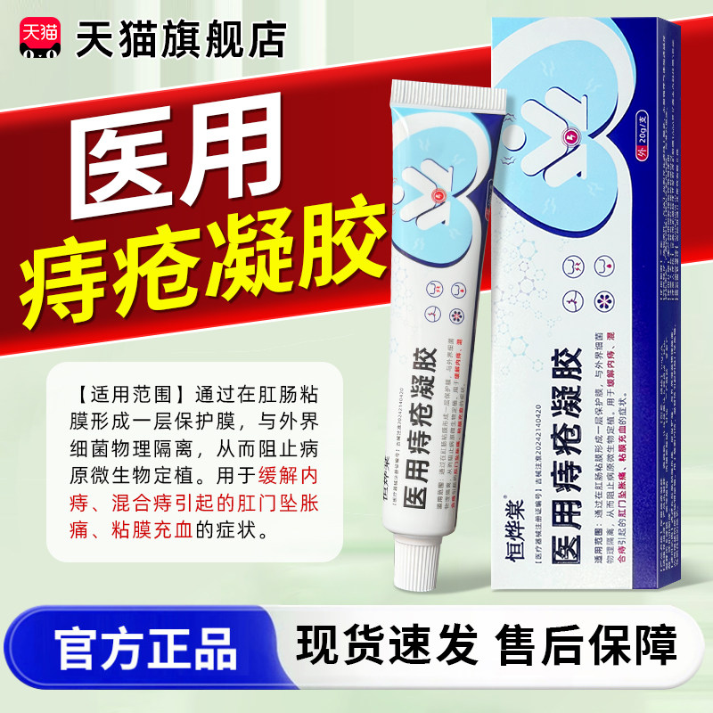 【热销中】恒烨棠医用痔疮凝胶