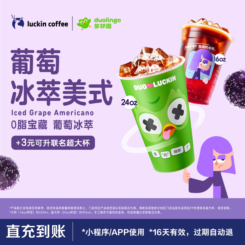 【luckin coffee/瑞幸咖啡】爆款回归-葡萄冰萃美式电子优惠券