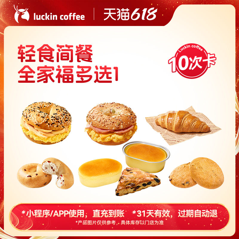 【瑞幸咖啡】与健康同行 轻食简餐全家福多选1-10次卡电子优惠券