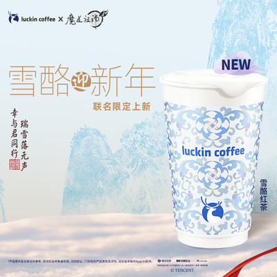 【luckin coffee/瑞幸咖啡】冬日暖饮 雪酪红茶电子优惠券