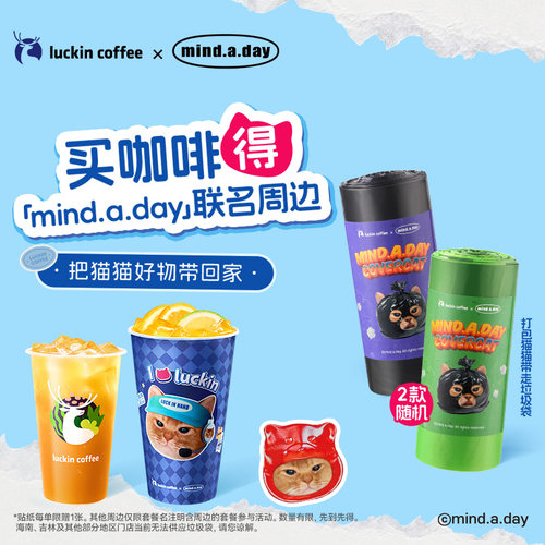【瑞幸咖啡 官方正品】双杯套餐2选1  得mind.a.day联名垃圾袋