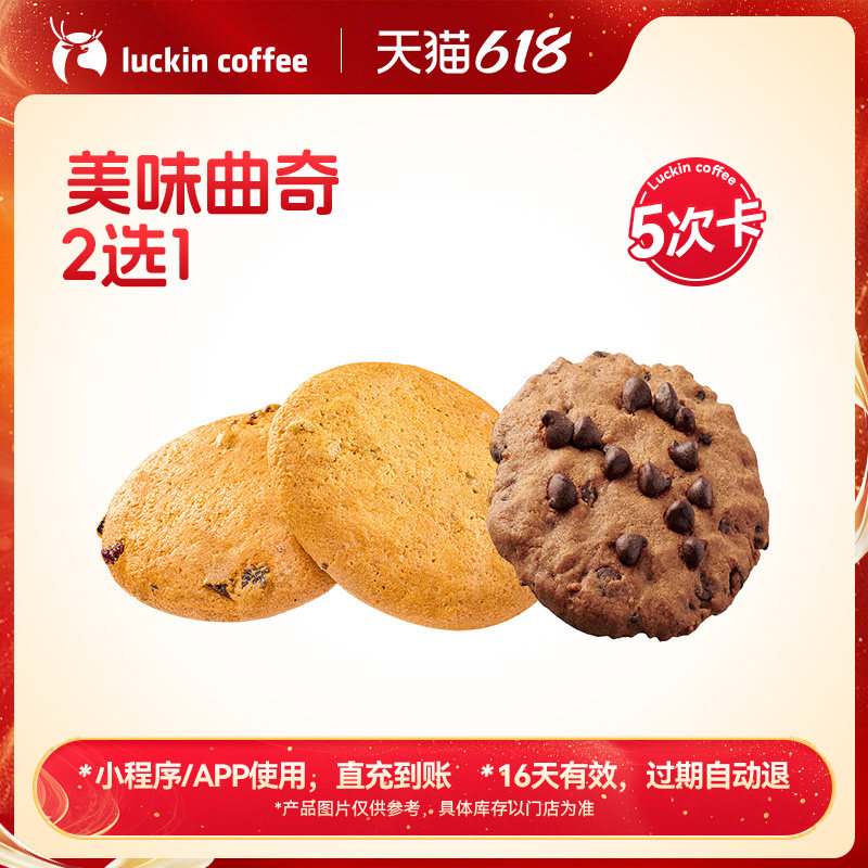 【瑞幸咖啡】香香脆脆巨好吃&middot;美味曲奇2选1-5次卡电子优惠券