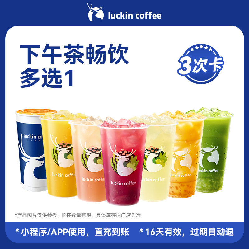 【瑞幸咖啡可选热饮】猛猛喝~下午茶畅饮多选1-3次卡电子优惠券