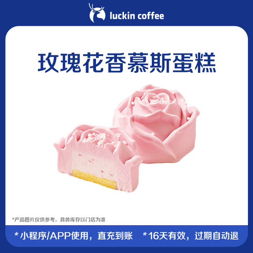 【瑞幸咖啡】玫瑰花香慕斯蛋糕电子优惠券