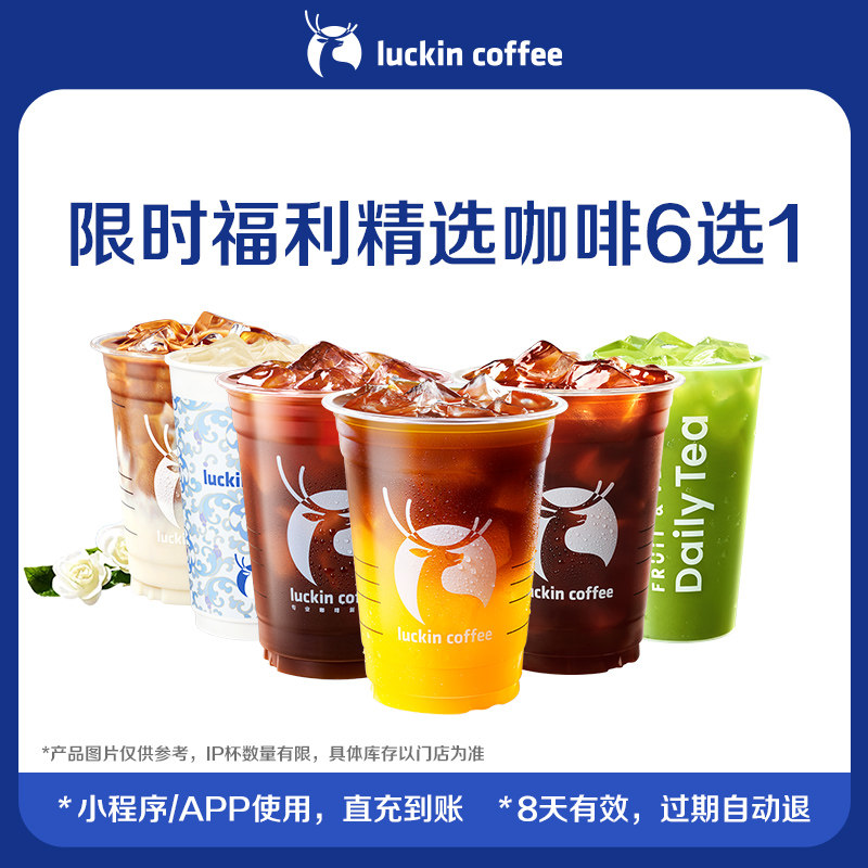 【瑞幸咖啡】限时福利咖啡6选1电子优惠券 芭芭农场