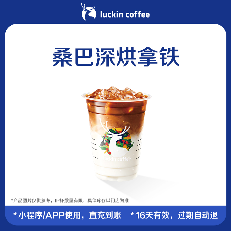 【luckin coffee/瑞幸咖啡】桑巴深烘拿铁电子优惠券