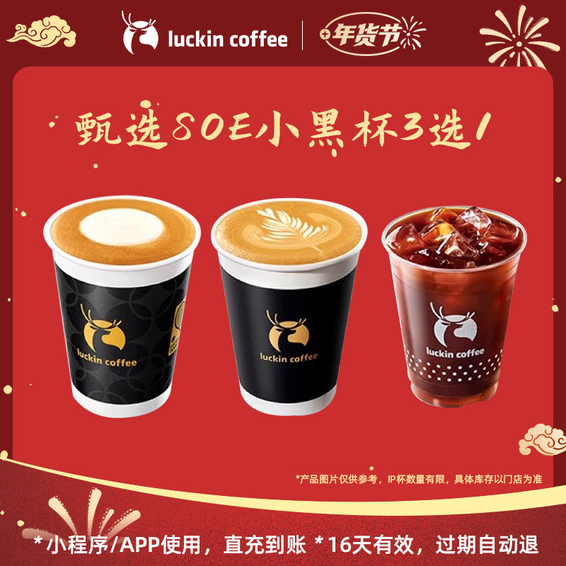 【瑞幸咖啡 冬日暖饮】甄选SOE小黑杯3选1电子优惠券,餐饮美食卡券,咖啡,淘宝优惠券,粉丝福利购,淘宝优惠卷