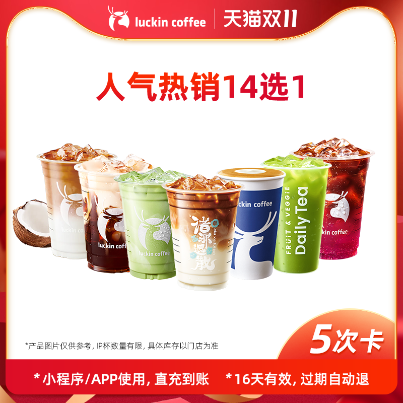【瑞幸咖啡】必囤人气热销14选1-5次卡优惠券-详情页下单更优惠