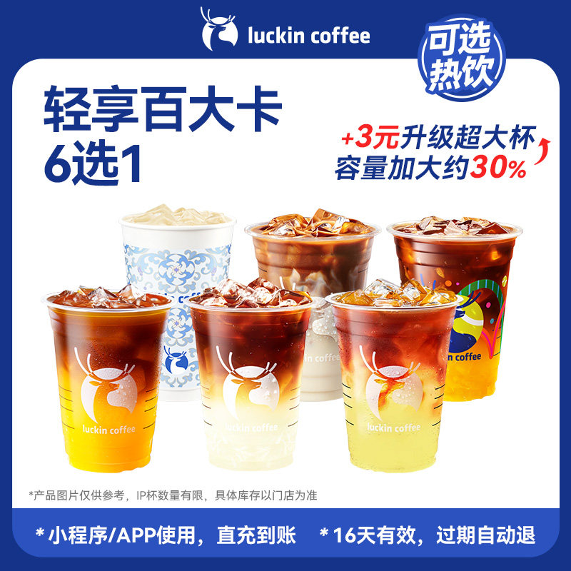【 芭芭农场 瑞幸咖啡】低卡美味 &middot; 轻享百大卡6选1电子优惠券