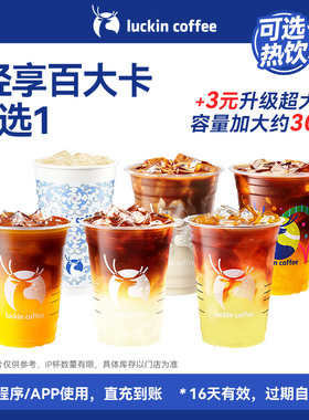 【 芭芭农场 瑞幸咖啡】低卡美味 · 轻享百大卡6选1电子优惠券