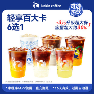 【 芭芭农场 瑞幸咖啡】低卡美味 · 轻享百大卡6选1电子优惠券
