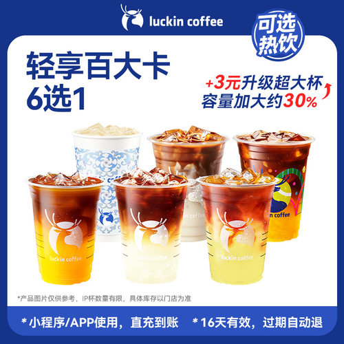 【 芭芭农场 瑞幸咖啡】低卡美味 · 轻享百大卡6选1电子优惠券
