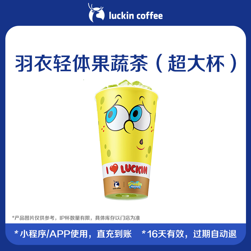 【luckin coffee/瑞幸咖啡】羽衣轻体果蔬茶（超大杯）电子优惠券