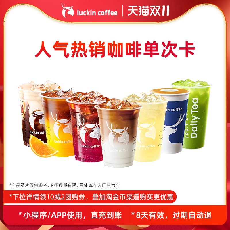 【luckin coffee/瑞幸咖啡】人气热销咖啡单次卡 电子优惠券