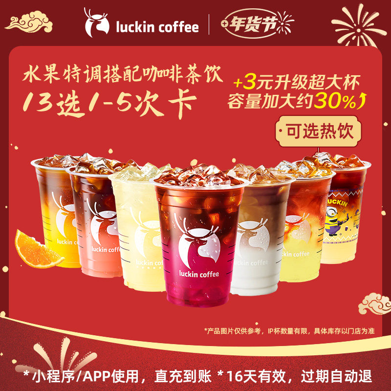 【瑞幸咖啡 冬日热饮】水果特调搭配咖啡茶饮13选1-5次卡电子券,餐饮美食卡券,咖啡,淘宝优惠券,粉丝福利购,淘宝优惠卷