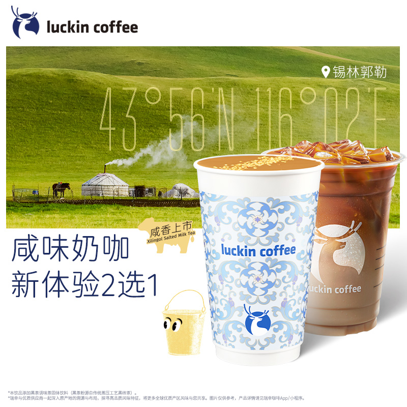 【luckin coffee/瑞幸咖啡】 咸味奶咖新体验2选1电子优惠券