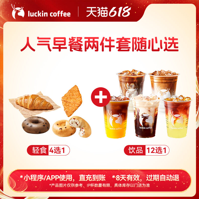 【瑞幸咖啡电子券】早八打工人必备·人气早餐两件套随心选优惠券