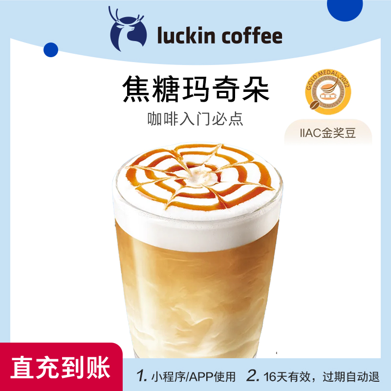 【luckin coffee/瑞幸咖啡】焦糖玛奇朵电子优惠券