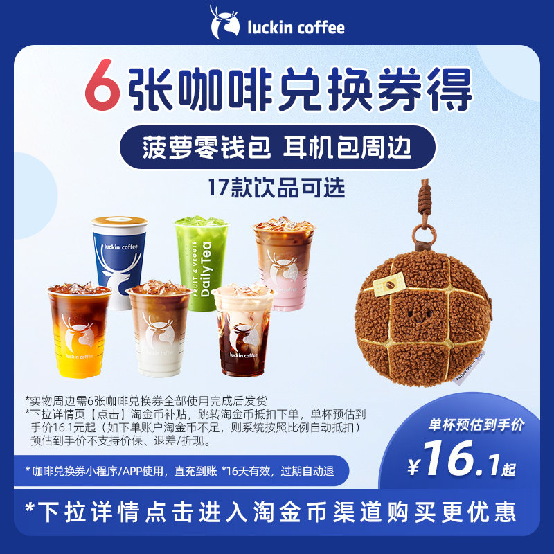 【瑞幸咖啡】6张咖啡兑换券得菠萝零钱包 耳机包周边