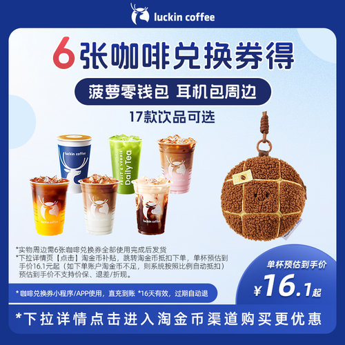 【瑞幸咖啡】6张咖啡兑换券得菠萝零钱包 耳机包周边