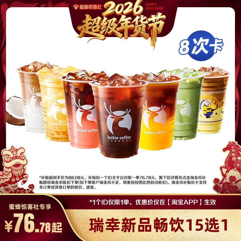 【超级年货节】瑞幸新品畅饮15选1-8次卡 电子优惠券