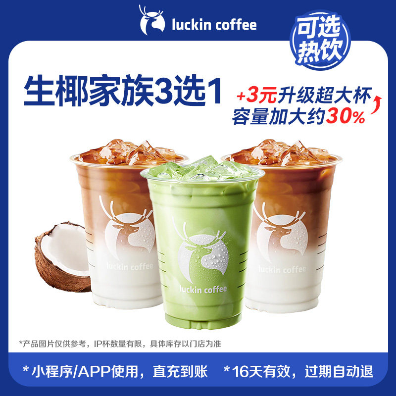 【luckin coffee/瑞幸咖啡】 椰香浓郁的生椰家族3选1电子优惠券