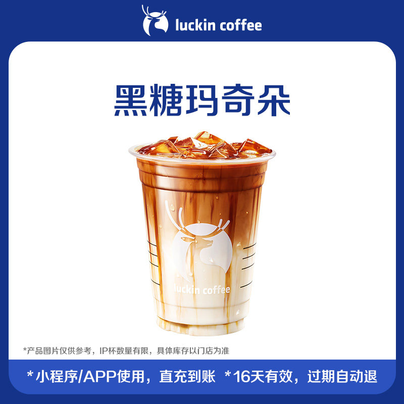 【luckin coffee/瑞幸咖啡】黑糖玛奇朵电子优惠券