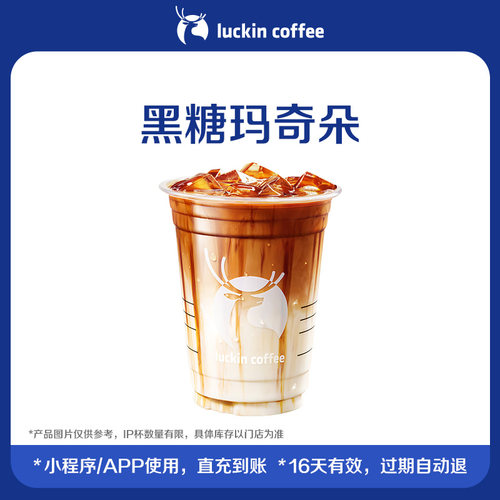 【luckin coffee/瑞幸咖啡】黑糖玛奇朵电子优惠券