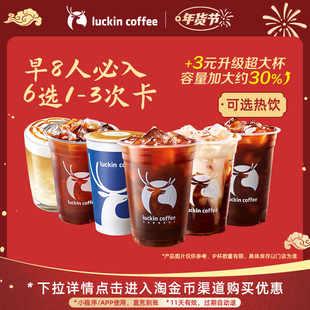 【瑞幸咖啡 冬日暖饮】打工人早8人必入6选1-3次卡美式电子优惠券