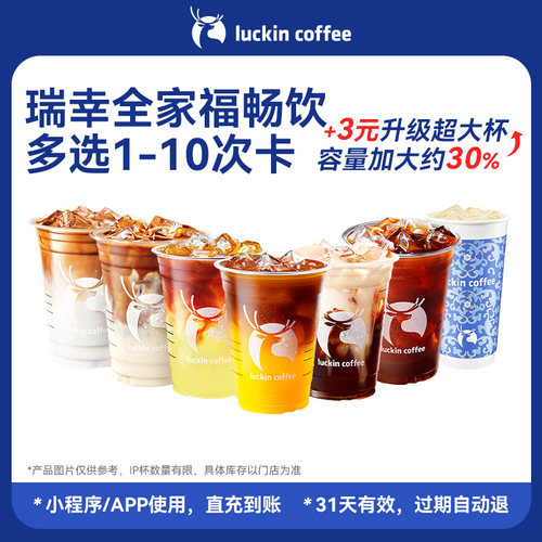 【瑞幸咖啡 官方正品】瑞幸全家福畅饮多选1-10次卡电子优惠券