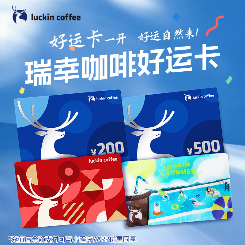 【瑞幸咖啡 官方正品】瑞幸好运卡200元 /500元 节日送礼礼品卡