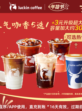 【芭芭农场 瑞幸咖啡】浓郁咖香补给·人气咖香5选1电子优惠券