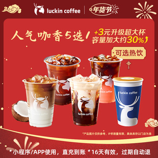 【luckin coffee/瑞幸咖啡】人气咖香5选1 电子优惠券 芭芭农场