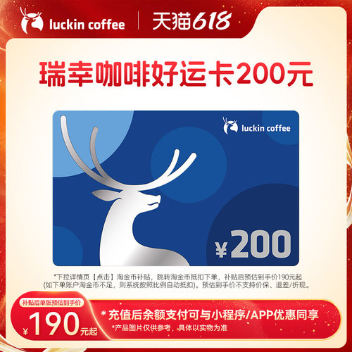 【瑞幸咖啡】好运卡实体卡 端午节送礼品卡200元 节日生日礼物
