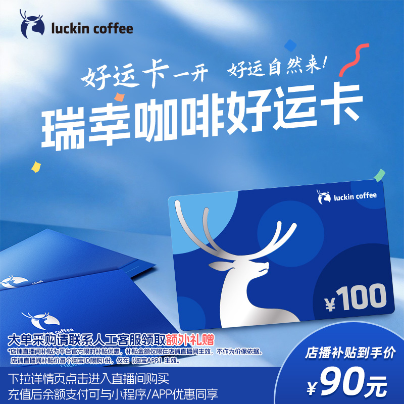 【瑞幸咖啡】好运卡 送礼实体卡 过节礼品卡 100元储值卡