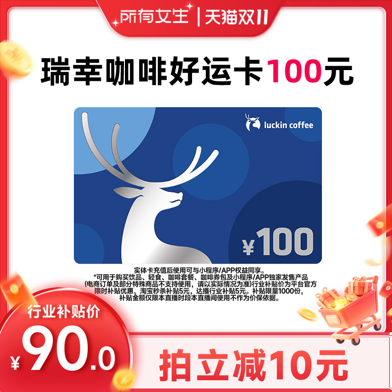 【所有女生直播间】瑞幸好运卡送礼实体卡过节礼品卡 100元储值卡