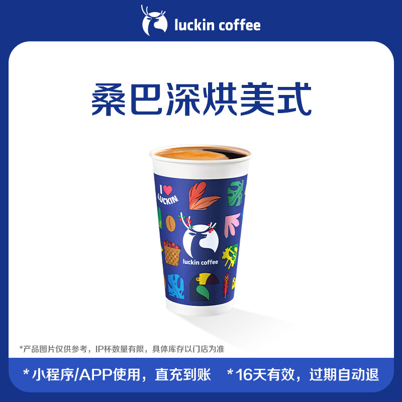 【luckin coffee/瑞幸咖啡】桑巴深烘美式电子优惠券
