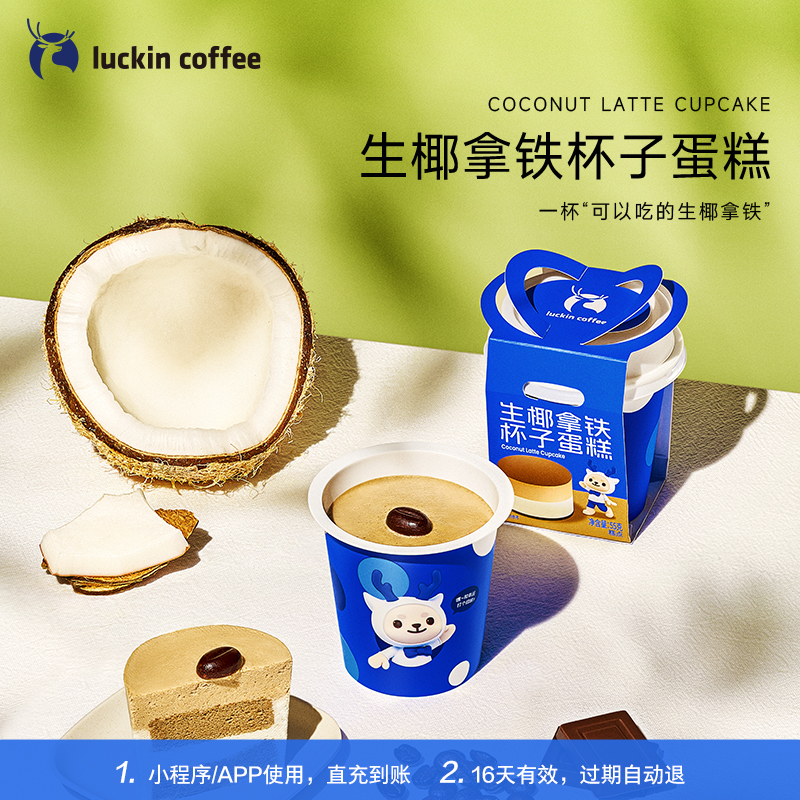 【luckin coffee/瑞幸咖啡】生椰拿铁杯子蛋糕电子优惠券