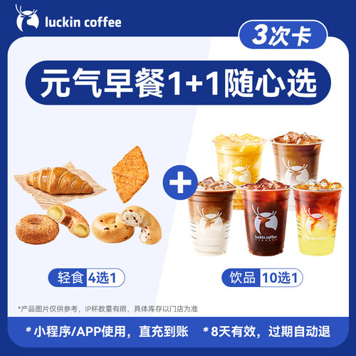 【瑞幸咖啡】晨间能量站 元气早餐1+1随心选-3次卡电子优惠券