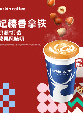 【luckin coffee/瑞幸咖啡】太妃榛香拿铁电子优惠券